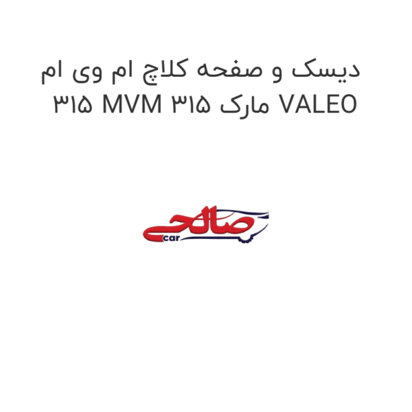 دیسک و صفحه کلاچ ام وی ام 315 MVM 315 مارک VALEO