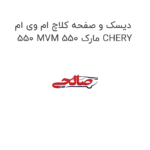 دیسک و صفحه کلاچ ام وی ام 550 MVM 550 مارک CHERY