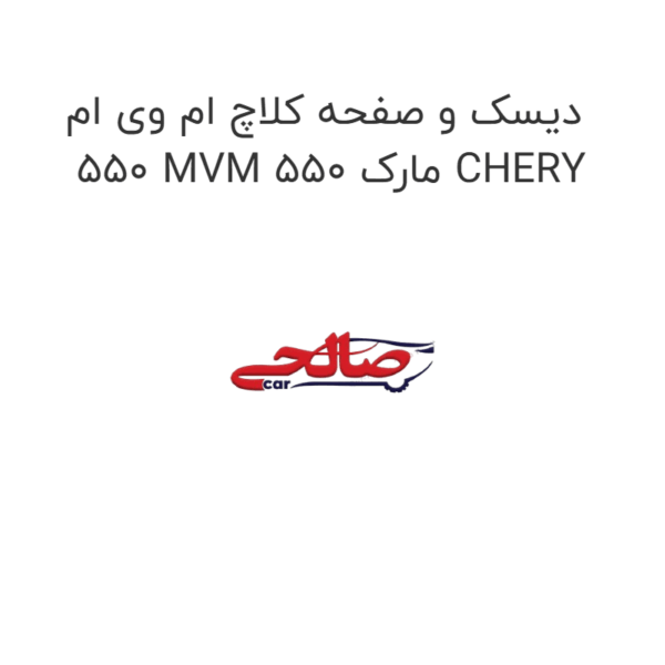 دیسک و صفحه کلاچ ام وی ام 550 MVM 550 مارک CHERY