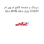 دیسک و صفحه کلاچ ام وی ام 550 MVM 550 مارک CHERY