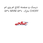 دیسک و صفحه کلاچ ام وی ام 530 MVM 530  مارک CHERY