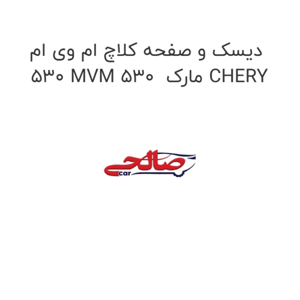 دیسک و صفحه کلاچ ام وی ام 530 MVM 530  مارک CHERY