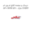 دیسک و صفحه کلاچ ام وی ام 530 MVM 530  مارک CHERY