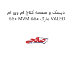 دیسک و صفحه کلاچ ام وی ام 550 MVM 550 مارک VALEO