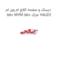 دیسک و صفحه کلاچ ام وی ام 550 MVM 550 مارک VALEO