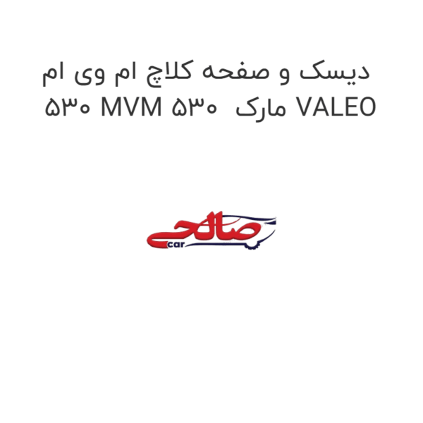 دیسک و صفحه کلاچ ام وی ام 530 MVM 530  مارک VALEO