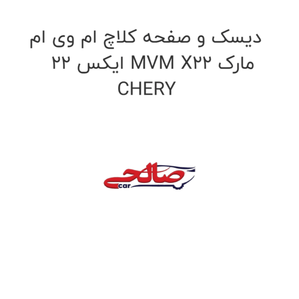 دیسک و صفحه کلاچ ام وی ام ایکس 22 MVM X22 مارک CHERY