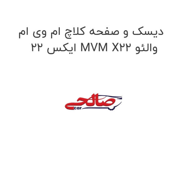 دیسک و صفحه کلاچ ام وی ام ایکس 22 MVM X22 والئو