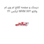 دیسک و صفحه کلاچ ام وی ام ایکس 22 MVM X22 والئو
