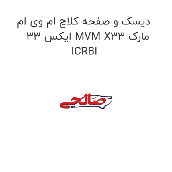 دیسک و صفحه کلاچ ام وی ام ایکس 33 MVM X33 مارک ICRBI