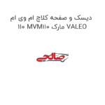دیسک و صفحه کلاچ ام وی ام 110 MVM110 مارک VALEO
