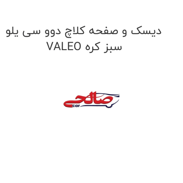 دیسک و صفحه کلاچ دوو سی یلو VALEO سبز کره