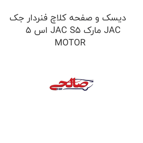 دیسک و صفحه کلاچ فنردار جک اس 5 JAC S5 مارک JAC MOTOR