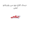 دیسک کلاچ دوو سی یلو والئو اصلی