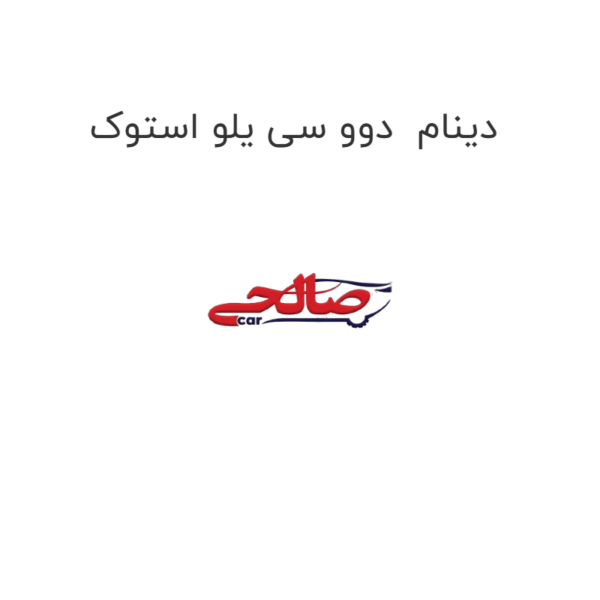 دینام  دوو سی یلو استوک