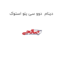 دینام  دوو سی یلو استوک