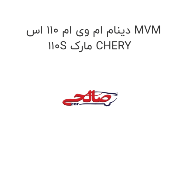 دینام ام وی ام 110 اس MVM 110S مارک CHERY