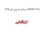 دینام ام وی ام 315 MVM 315