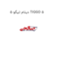 دینام تیگو 5 TIGGO 5