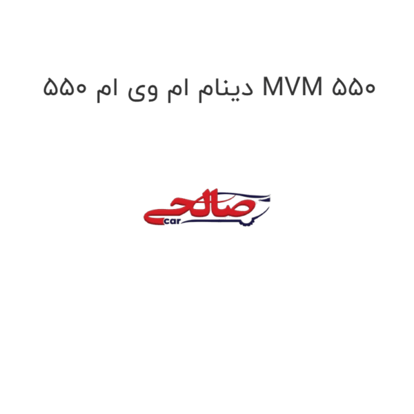 دینام ام وی ام 550 MVM 550