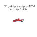 دینام ام وی ام ایکس 33 MVM X33 مارک CHERY