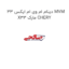 دینام ام وی ام ایکس 33 MVM X33 مارک CHERY