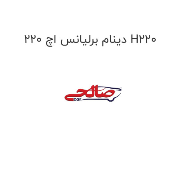 دینام برلیانس اچ 220 H220