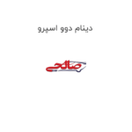 دینام دوو اسپرو