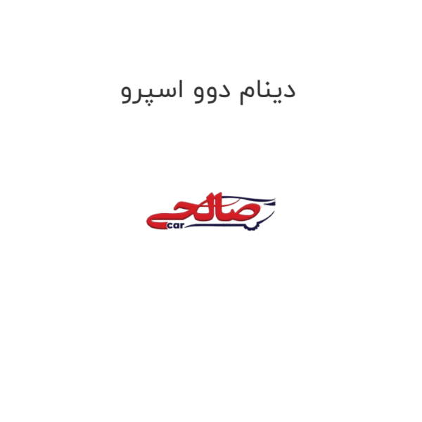 دینام دوو اسپرو