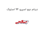دینام دوو اسپرو 94 استوک
