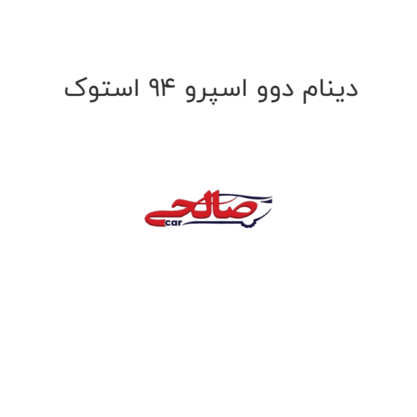 دینام دوو اسپرو 94 استوک