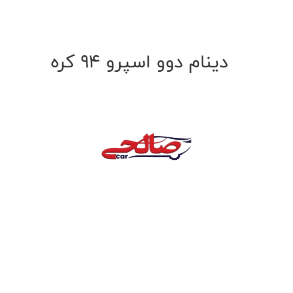 دینام دوو اسپرو 94 کره