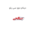 دینام دوو سی یلو