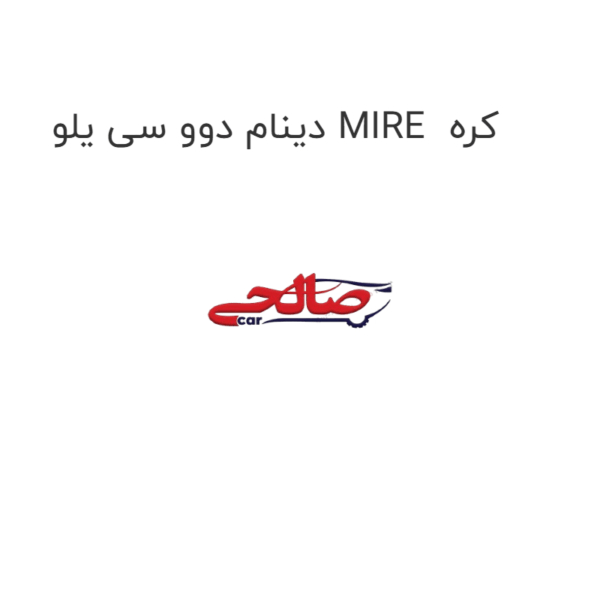 دینام دوو سی یلو MIRE  کره