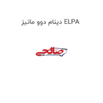 دینام دوو ماتیز ELPA