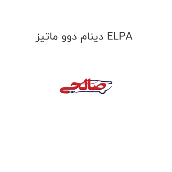 دینام دوو ماتیز ELPA