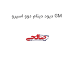 دیود دینام دوو اسپرو GM