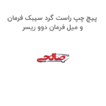 پیچ چپ راست گرد سیبک فرمان و میل فرمان دوو ریسر