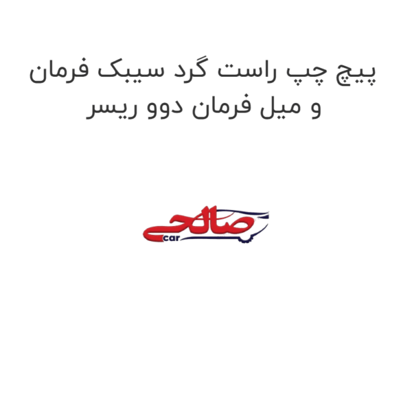 پیچ چپ راست گرد سیبک فرمان و میل فرمان دوو ریسر