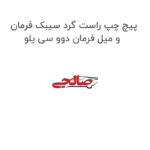 پیچ چپ راست گرد سیبک فرمان و میل فرمان دوو سی یلو