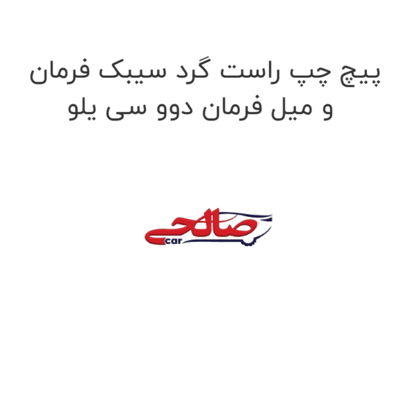 پیچ چپ راست گرد سیبک فرمان و میل فرمان دوو سی یلو