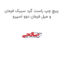 پیچ چپ راست گرد سیبک فرمان و میل فرمان دوو اسپرو