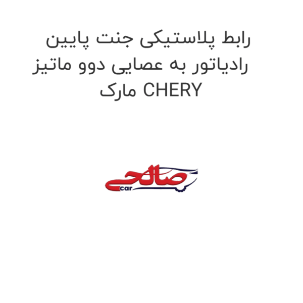 رابط پلاستیکی جنت پایین رادیاتور به عصایی دوو ماتیز مارک CHERY