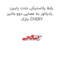 رابط پلاستیکی جنت پایین رادیاتور به عصایی دوو ماتیز مارک CHERY
