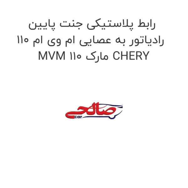 رابط پلاستیکی جنت پایین رادیاتور به عصایی ام وی ام 110 MVM 110 مارک CHERY