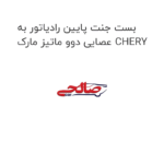 بست جنت پایین رادیاتور به عصایی دوو ماتیز