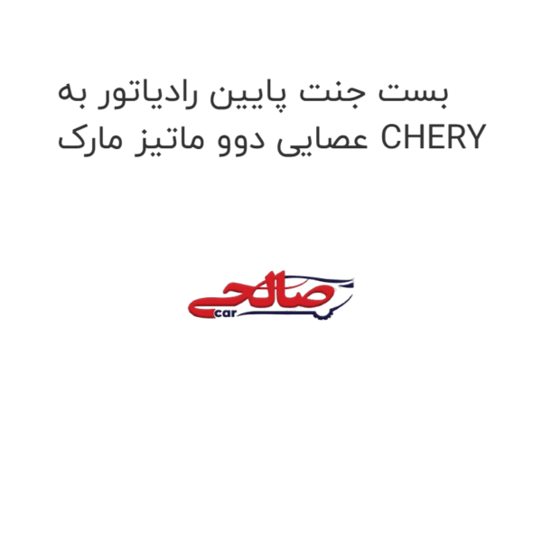 بست جنت پایین رادیاتور به عصایی دوو ماتیز