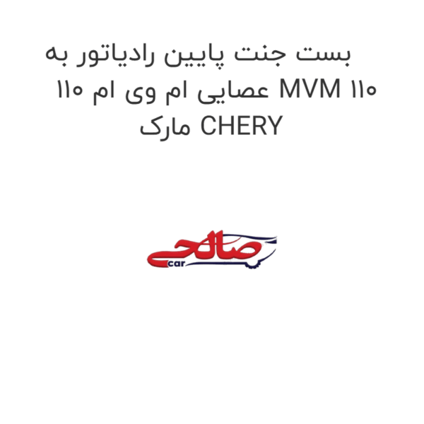 بست جنت پایین رادیاتور به عصایی ام وی ام