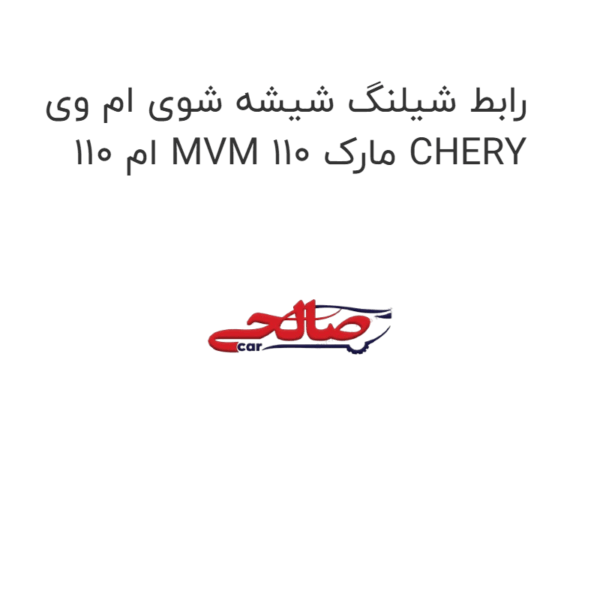 رابط شیلنگ شیشه شوی ام وی ام 110 MVM 110 مارک CHERY