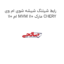 رابط شیلنگ شیشه شوی ام وی ام 110 MVM 110 مارک CHERY